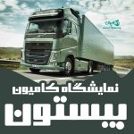 نمایشگاه کامیون بیستون در بوکان آذربایجان غربی