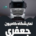 نمایشگاه کامیون جعفری در کرمان