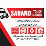 نمایشگاه کامیون سهند محرم اصغرپور در مرند