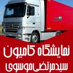 نمایشگاه کامیون سید مرتضی موسوی در ملکان تبریز