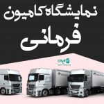 نمایشگاه کامیون فرمانی در بستان آباد
