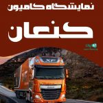 نمایشگاه کامیون کنعان در کرمانشاه