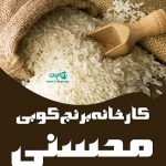 کارخانه برنج کوبی و عمده فروشی برنج محسنی در میان آب خوزستان