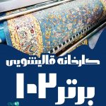 کارخانه قالیشویی برتر ۱۰۲ در تهران