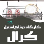کارگاه صنایع استیل کرال در تبریز