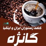 کافه رستوران ایران و ایتالیا گانژه در ساری