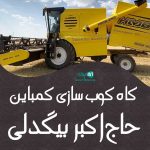 کاه کوب سازی کمباین حاج اکبر بیگدلی در خدابنده زرین رود