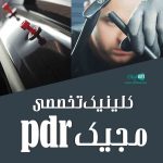 کلینیک تخصصی مجیک pdr در تهران