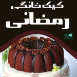 کیک خانگی رمضانی در کاشان