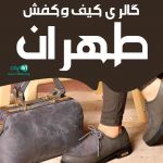 گالری کیف و کفش طهران در خراسان شمالی آشخانه