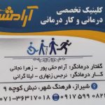 کلینیک توانبخشی آرامش در شیراز