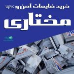 خرید ضایعات آهن و upvc مختاری در تهران