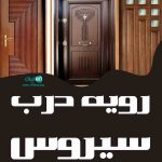 رویه درب سیروس در لاهیجان