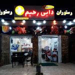رستوران دایی رحیم در چابکسر