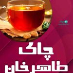 چای طاهرخان لاهیجان