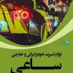 لوازم اسپرت خودرو ایرانی و خارجی ساعی در بروجرد لرستان