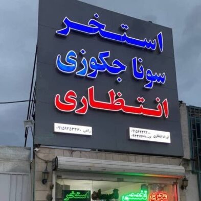 معرفی بهترین تابلوسازی در تهران همراه با آدرس و اطلاعات تماس