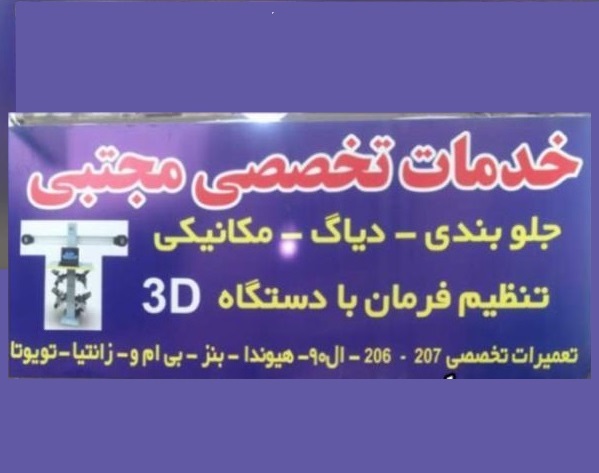 میزان فرمان دیجیتال ۳D مجتبی در تهران
