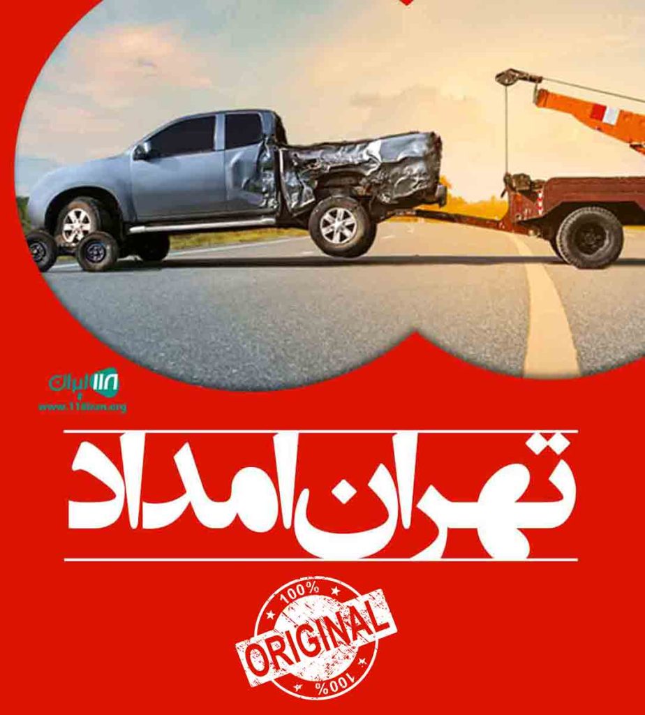 امداد خودرو شبانه روزی تهران امداد در تهران