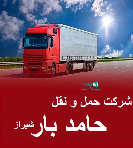 شرکت حمل و نقل حامد بار شیراز توانا