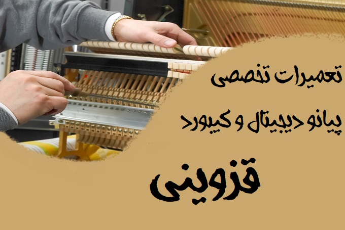 تعمیرات تخصصی پیانو دیجیتال و کیبورد قزوینی در اصفهان