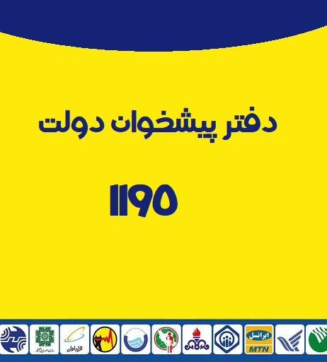 دفتر پیشخان دولت ۱۱۹۵ اصفهان